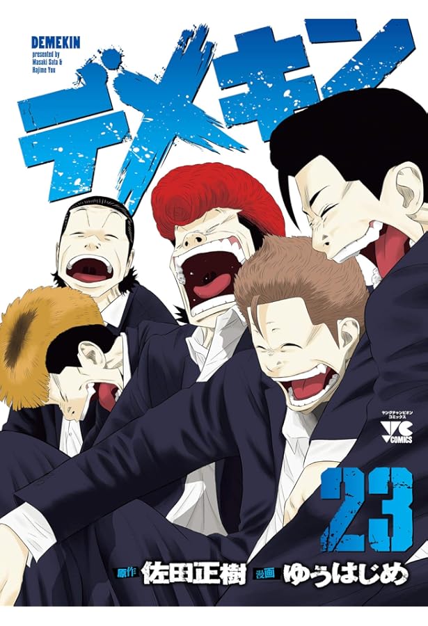 デメキン(22) (ヤングチャンピオン・コミックス) | 佐田正樹, ゆう